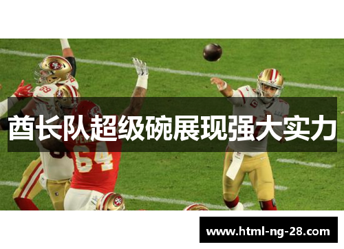 酋长队超级碗展现强大实力