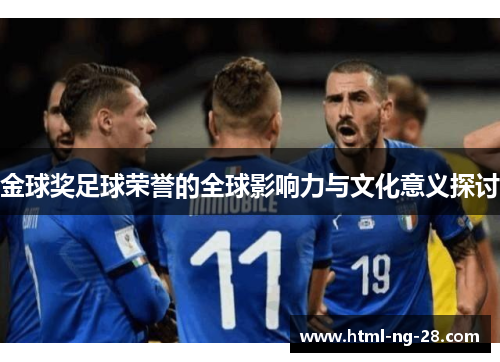 金球奖足球荣誉的全球影响力与文化意义探讨