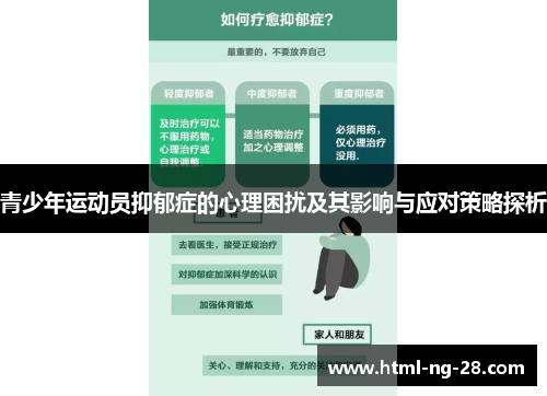 青少年运动员抑郁症的心理困扰及其影响与应对策略探析