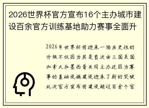 2026世界杯官方宣布16个主办城市建设百余官方训练基地助力赛事全面升级 ⚽