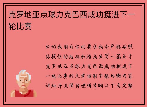 克罗地亚点球力克巴西成功挺进下一轮比赛