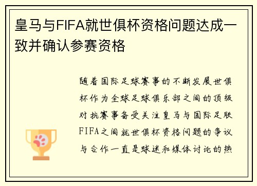 皇马与FIFA就世俱杯资格问题达成一致并确认参赛资格