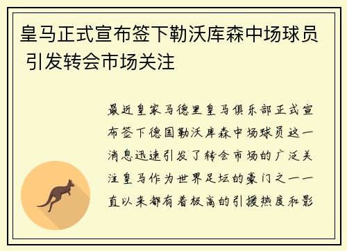 皇马正式宣布签下勒沃库森中场球员 引发转会市场关注