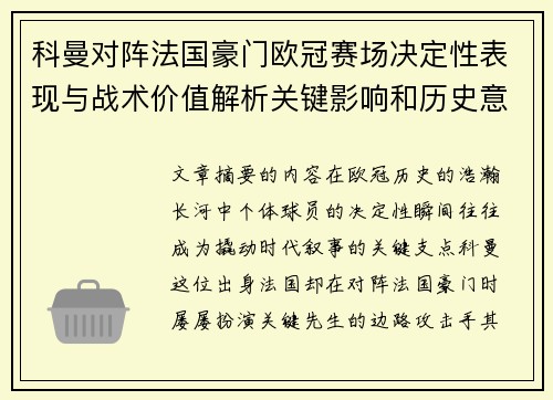 科曼对阵法国豪门欧冠赛场决定性表现与战术价值解析关键影响和历史意义