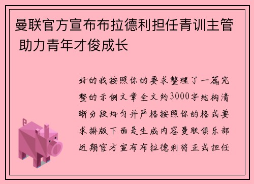 曼联官方宣布布拉德利担任青训主管 助力青年才俊成长