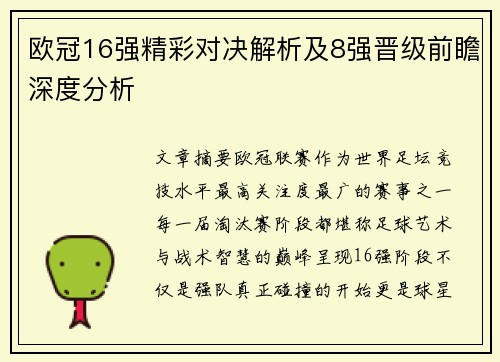欧冠16强精彩对决解析及8强晋级前瞻深度分析
