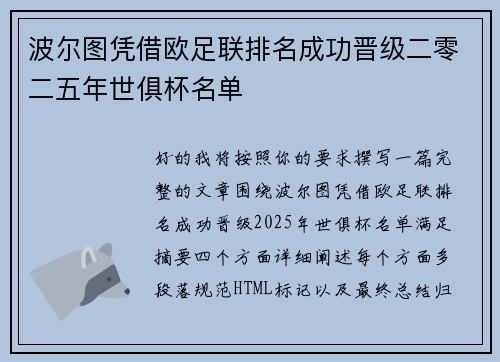波尔图凭借欧足联排名成功晋级二零二五年世俱杯名单