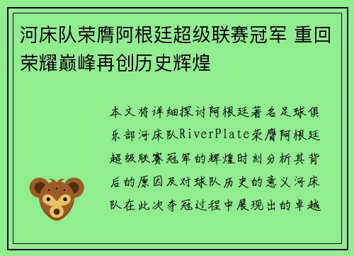 河床队荣膺阿根廷超级联赛冠军 重回荣耀巅峰再创历史辉煌