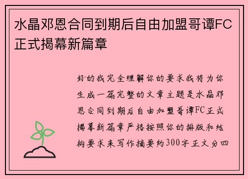 水晶邓恩合同到期后自由加盟哥谭FC正式揭幕新篇章
