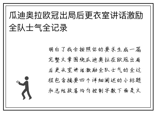 瓜迪奥拉欧冠出局后更衣室讲话激励全队士气全记录