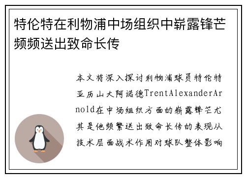 特伦特在利物浦中场组织中崭露锋芒频频送出致命长传