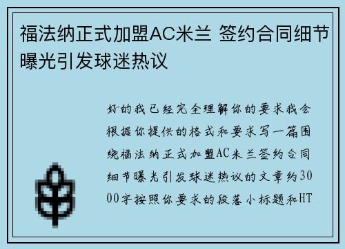 福法纳正式加盟AC米兰 签约合同细节曝光引发球迷热议