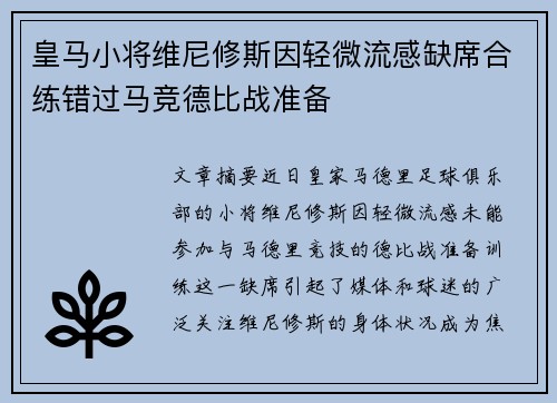 皇马小将维尼修斯因轻微流感缺席合练错过马竞德比战准备