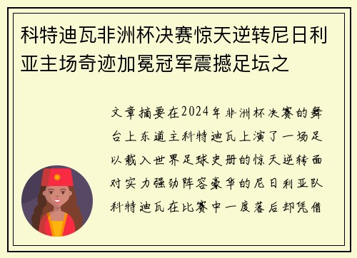 科特迪瓦非洲杯决赛惊天逆转尼日利亚主场奇迹加冕冠军震撼足坛之