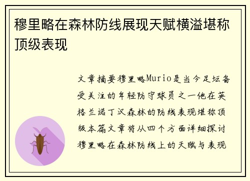 穆里略在森林防线展现天赋横溢堪称顶级表现