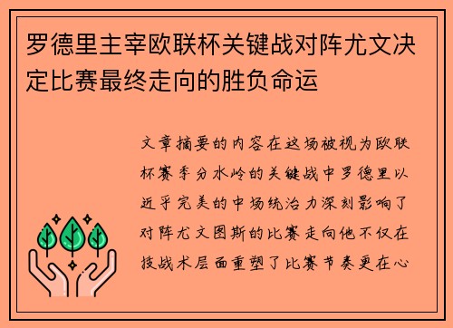 罗德里主宰欧联杯关键战对阵尤文决定比赛最终走向的胜负命运