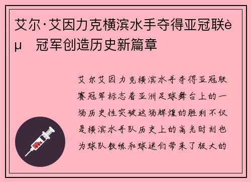艾尔·艾因力克横滨水手夺得亚冠联赛冠军创造历史新篇章