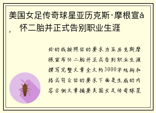 美国女足传奇球星亚历克斯·摩根宣布怀二胎并正式告别职业生涯