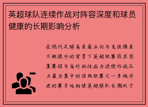 英超球队连续作战对阵容深度和球员健康的长期影响分析