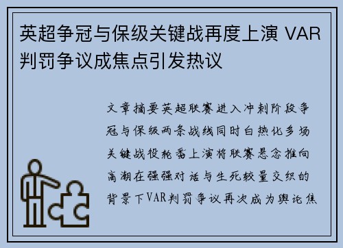 英超争冠与保级关键战再度上演 VAR判罚争议成焦点引发热议