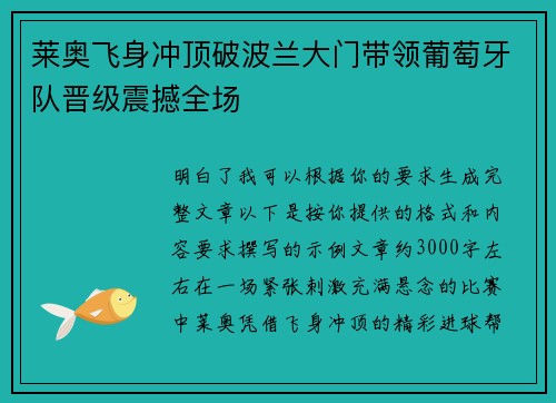 莱奥飞身冲顶破波兰大门带领葡萄牙队晋级震撼全场