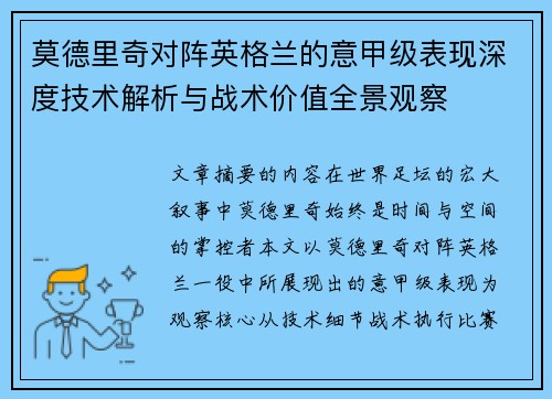 莫德里奇对阵英格兰的意甲级表现深度技术解析与战术价值全景观察