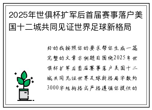2025年世俱杯扩军后首届赛事落户美国十二城共同见证世界足球新格局