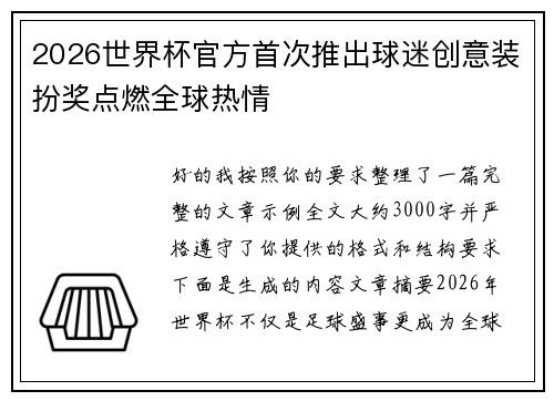2026世界杯官方首次推出球迷创意装扮奖点燃全球热情 2026世界杯官方首次推出球迷创意装扮奖点燃全球热情